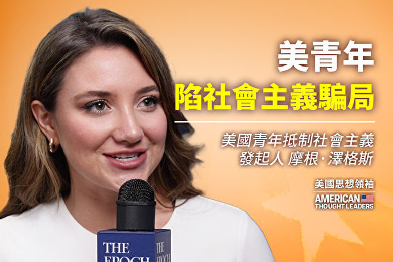 【思想領袖】澤格斯:美青年陷社會主義騙局