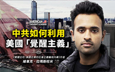 【思想領袖】中共如何利用美國「覺醒主義」