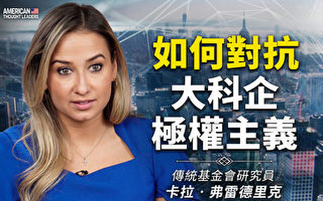 【思想領袖】如何對抗大科企極權主義