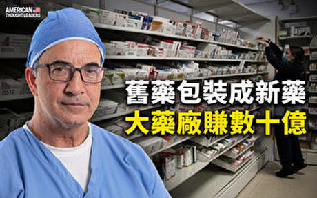 【思想領袖】舊藥包裝成新藥 大藥廠賺數十億