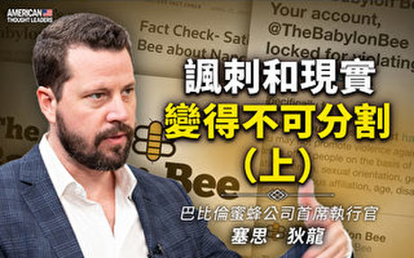 【思想領袖】狄龍:諷刺和現實變得不可分割(上)