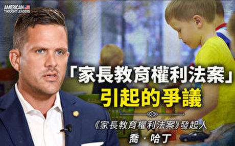 【思想領袖】家長教育權利法案引起的爭議