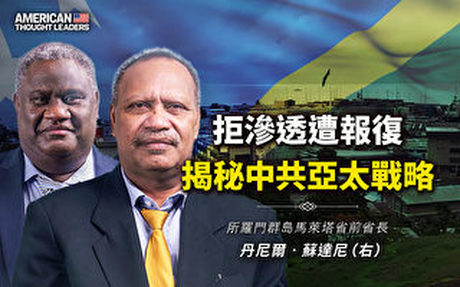 【思想領袖】前省長揭中共滲透南太島國手段