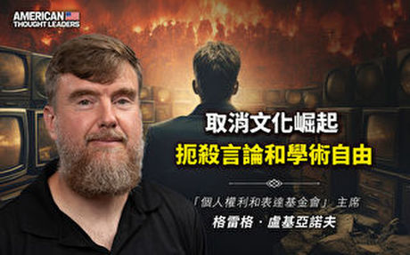 【思想領袖】取消文化與名校圈掀起的衝突