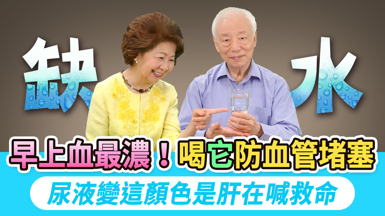 多喝水就安全?他狂喝6公升水險喪命!每天拼命補水,臉腫腳冰冷竟是水滯留警訊!尿液變這顏色,表示你缺水或有肝腎問題!這1杯又叫救命水,防心腦血管疾病。這3種情況才要多補水|胡乃文開講Dr.HU_307