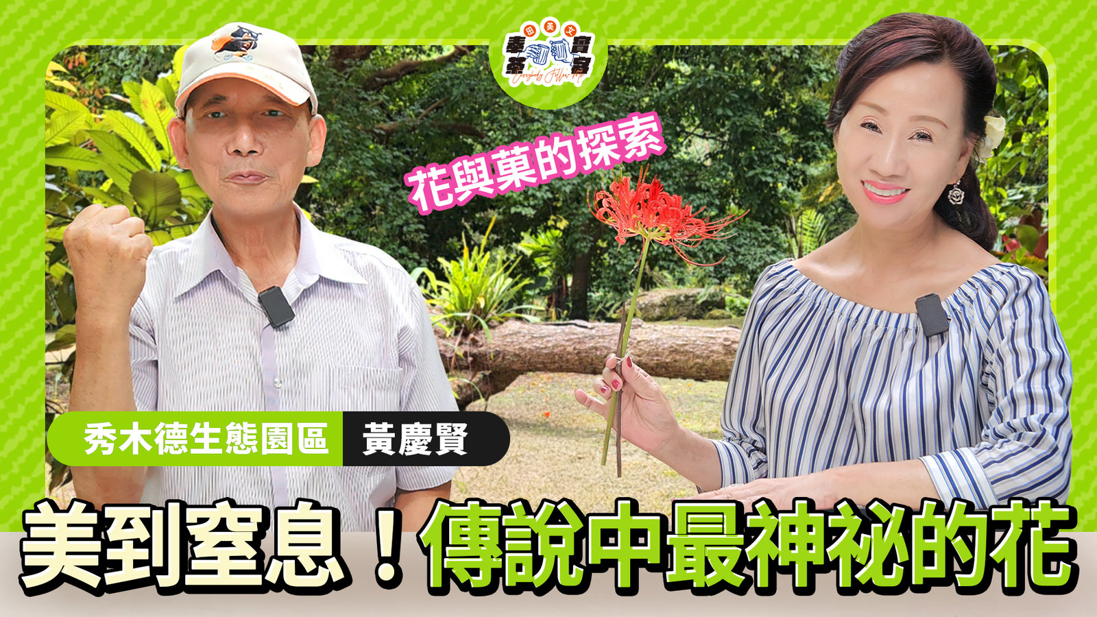 台灣植物也太狂!快跟著田美女與植物達人,一同玩味台灣花草界「奇珍異寶」