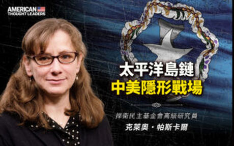 【思想領袖】中共東進太平洋挑戰美國的策略