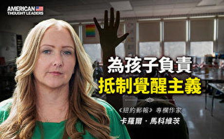 【思想領袖】為孩子成長負責 抵制覺醒主義