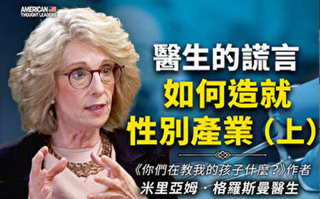 【思想領袖】醫生的謊言如何造就性別產業(上)