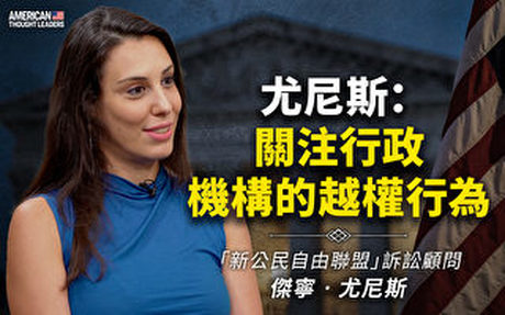 【思想領袖】尤尼斯:關注行政機構的越權行為