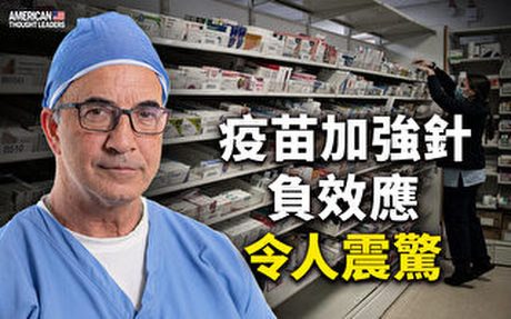 【思想領袖】疫苗加強針負效應 令人震驚