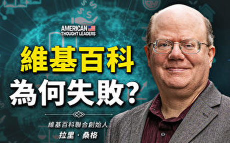 【思想領袖】桑格:維基百科為何失敗?