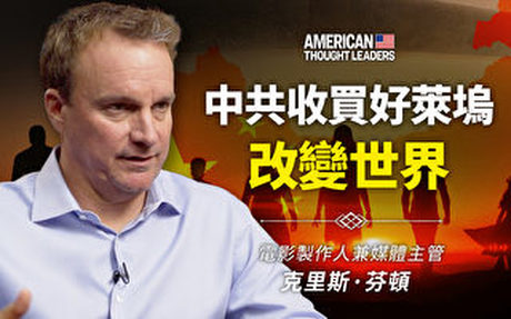 【思想領袖】芬頓:中共收買好萊塢改變世界