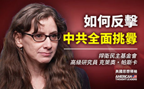 【思想領袖】帕斯卡:如何反擊中共全面挑釁