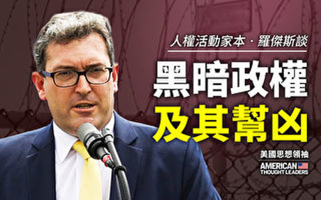 【思想領袖】羅傑斯談黑暗政權及其幫凶
