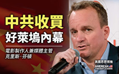 【思想領袖】芬頓:中共收買好萊塢內幕