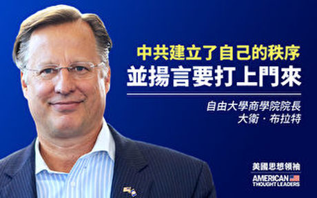 【思想領袖】布拉特:中共改秩序 揚言打台灣