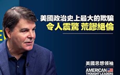 【思想領袖】賈勒特:針對川普的「政治迫害」