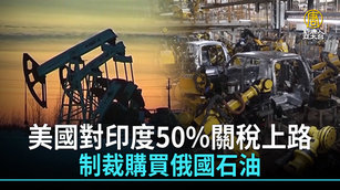美國對印度50_關稅上路 制裁購買俄國石油_0