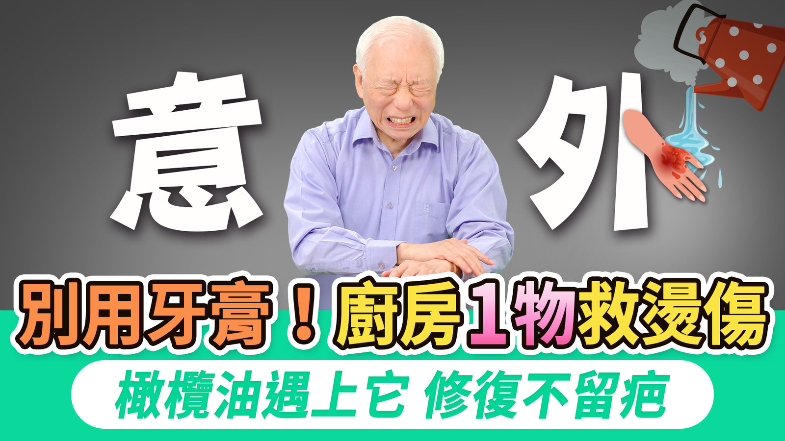 小傷大智慧!蚊子叮到手又紅又癢?2招快速止癢!不小心切到手,四步驟止血。燙傷別再用牙膏或麵粉,1招不留疤。煎魚炸物被油噴到?3種油降發炎,甚至被狗咬也有神奇敷料快速恢復|胡乃文開講Dr.HU_308