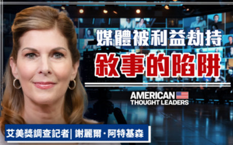 【美國思想領袖】媒體被利益劫持 成敘事陷阱