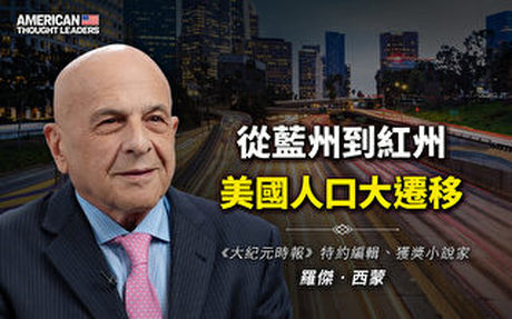 【思想領袖】從藍州到紅州的美國人口大遷移