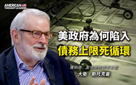 【思想領袖】美政府何以陷入債務上限死循環