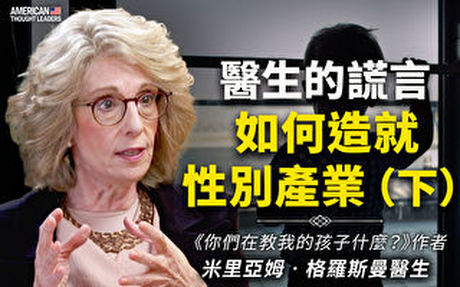 【思想領袖】醫生的謊言如何造就性別產業(下)