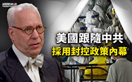 【思想領袖】美國跟隨中共採用封控政策內幕
