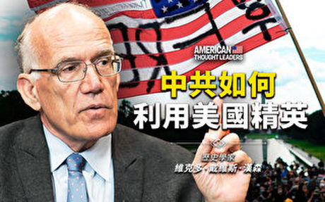 【思想領袖】漢森:中共如何利用美國精英