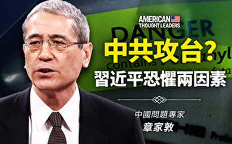 【思想領袖】章家敦:中共攻台?習恐懼2因素