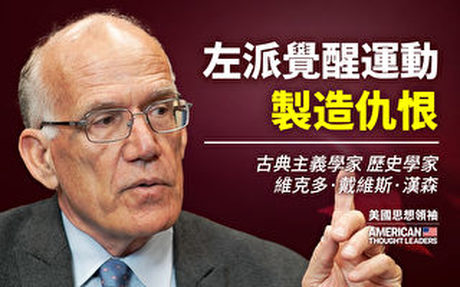 【思想領袖】漢森:左派覺醒運動製造仇恨