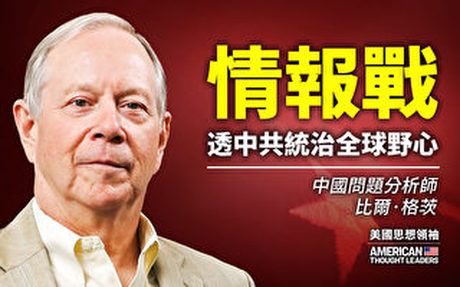 【思想領袖】格茨:情報戰透中共統治全球野心