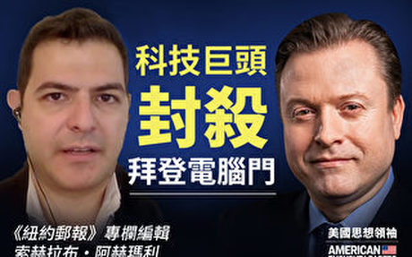 【思想領袖】紐郵編輯:科技巨頭封拜登醜聞