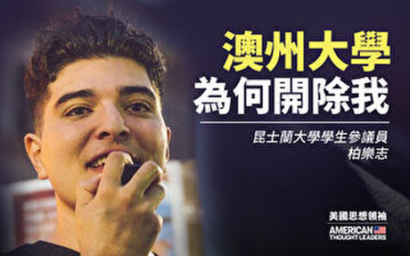 【思想領袖】柏樂志:澳洲大學為何開除我