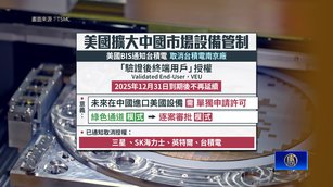 川普擴大對中半導體制裁 撤銷台積電南京廠豁免
