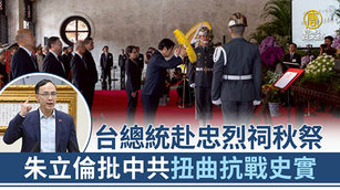 台總統赴忠烈祠秋祭 朱立倫批中共扭曲抗戰史實