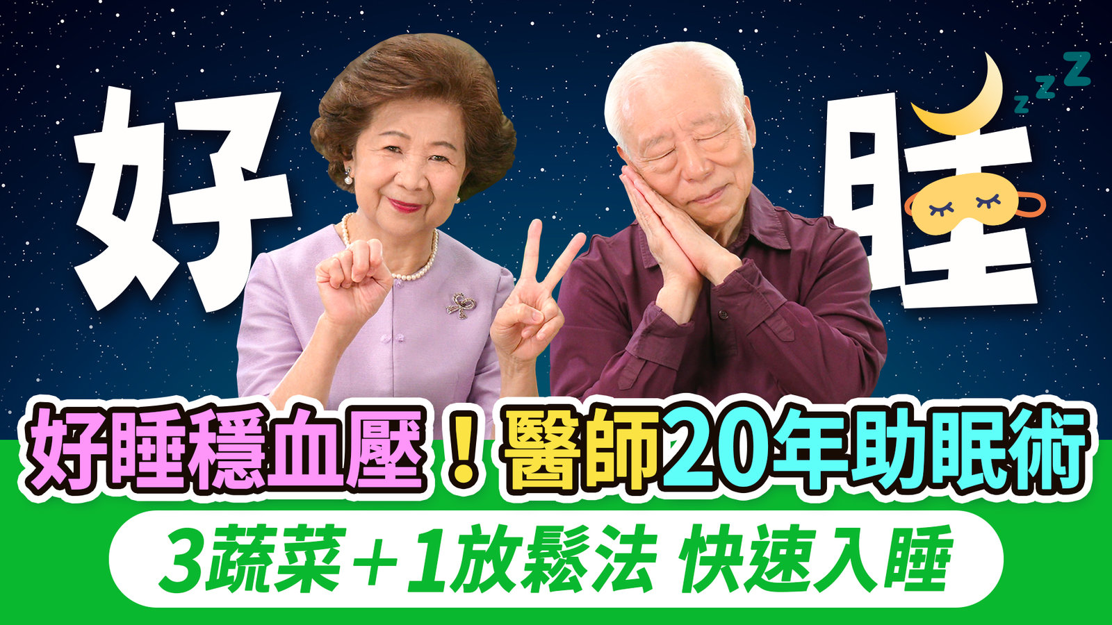 頂級助眠術大公開!手1穴專治多夢淺眠族!20種助眠食物補足褪黑激素。5億人都在實踐的靜坐+2分鐘睡眠法,96%成功率,降血壓清除大腦廢物,防失智!它失眠元兇,快改掉|睡覺|胡乃文開講Dr.HU_309