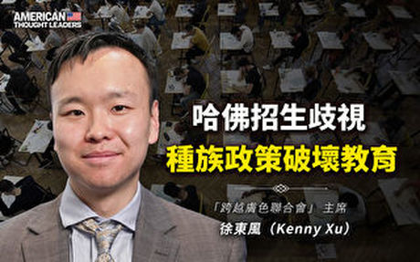 【思想領袖】奪回被極左意識形態改變的學校