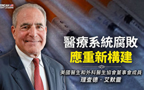 【思想領袖】醫療系統腐敗 應重新構建