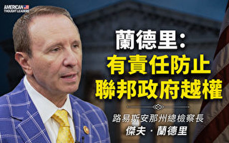 【思想領袖】蘭德里:有責任防聯邦政府越權