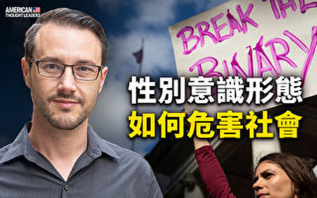 【思想領袖】萊特:性別意識形態如何危害社會