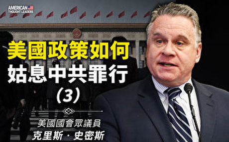【思想領袖】美國政策如何姑息中共罪行(下)