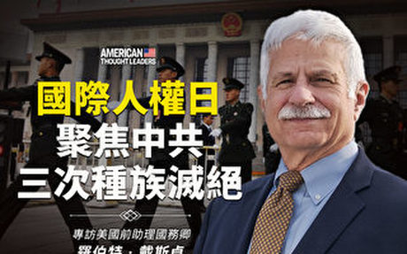 【思想領袖】人權日 聚焦中共三次種族滅絕(上)