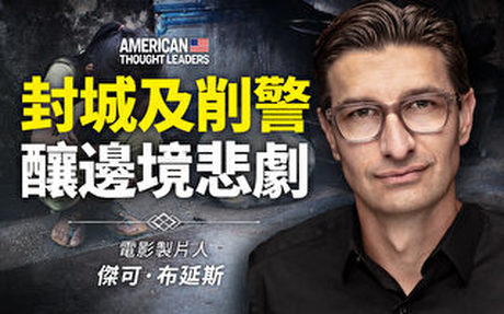 【思想領袖】布延斯:封城及削警釀邊境悲劇