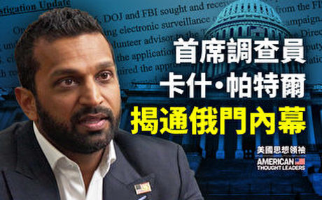 【思想領袖】首席調查員帕特爾揭通俄門內幕