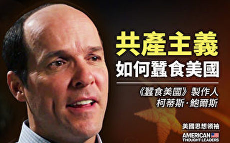 【思想領袖】鮑爾斯:馬克思主義如何蠶食美國