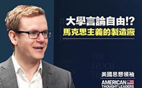 【思想領袖】美政府應在大學保障言論自由