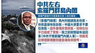 太平洋島國論壇罕見排除美中台 議員揭中共操弄手法