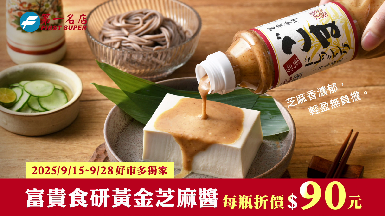 第一名店黃金芝麻醬(優質篇)30sCF